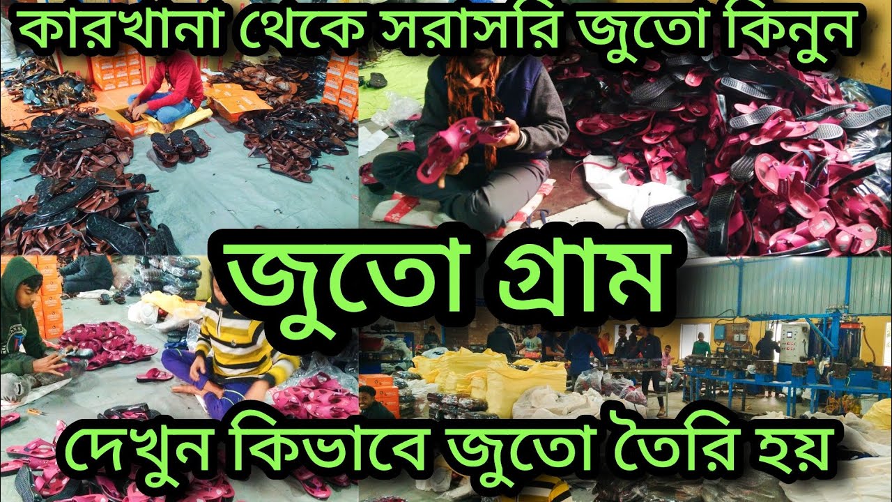 কারখানা থেকে সরাসরি জুতো কিনে ব্যবসা করুন || দেখে নিন কিভাবে কারখানায় জুতো তৈরি করা হয় ||