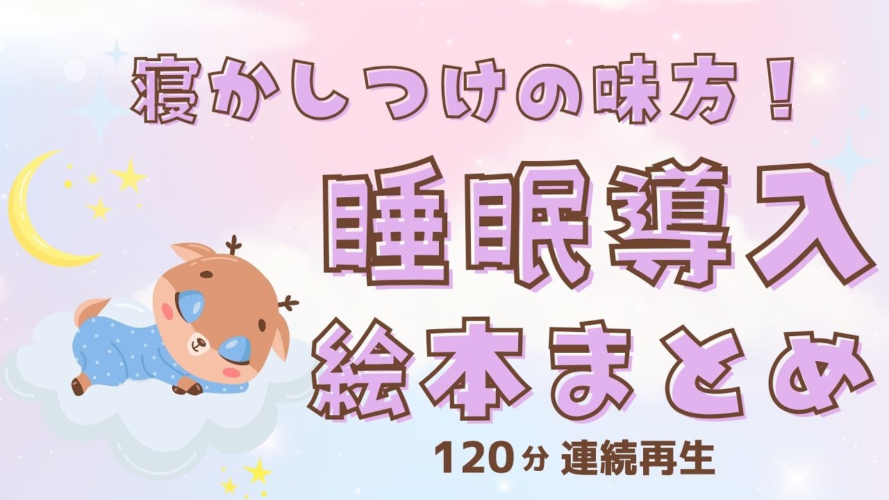アニメ 絵本読み聞かせ 知育動画｜寝る前にピッタリのやさしい朗読絵本／毎晩聞きたい睡眠導入の絵本朗読まとめ【子ども向け動画｜大人向け広告なし】