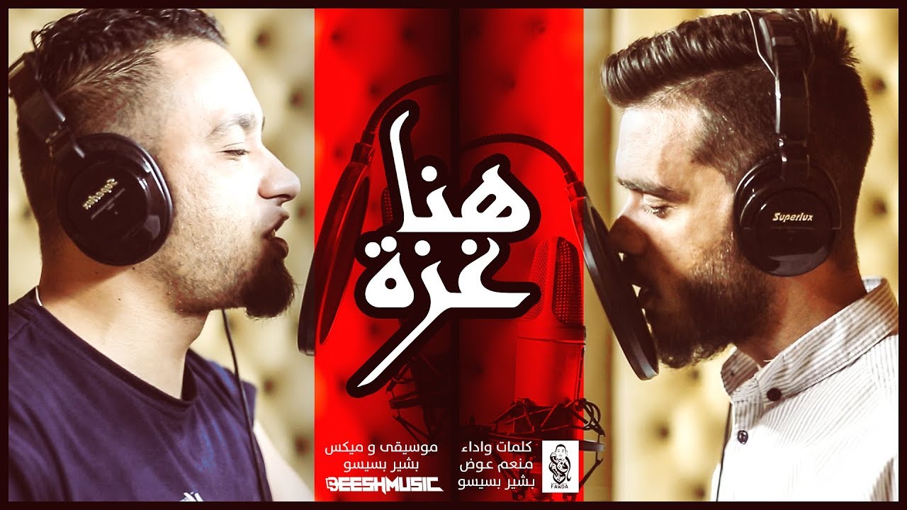 هنا غزة - بشير بسيسو - منعم عوض