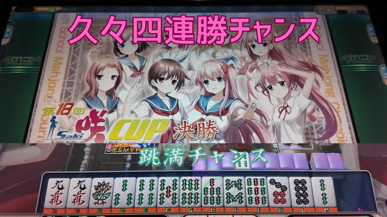 【MJ Arcade】すまもりの修行S2☆×1574 お久しぶり、四連勝チャンス【MJAC】