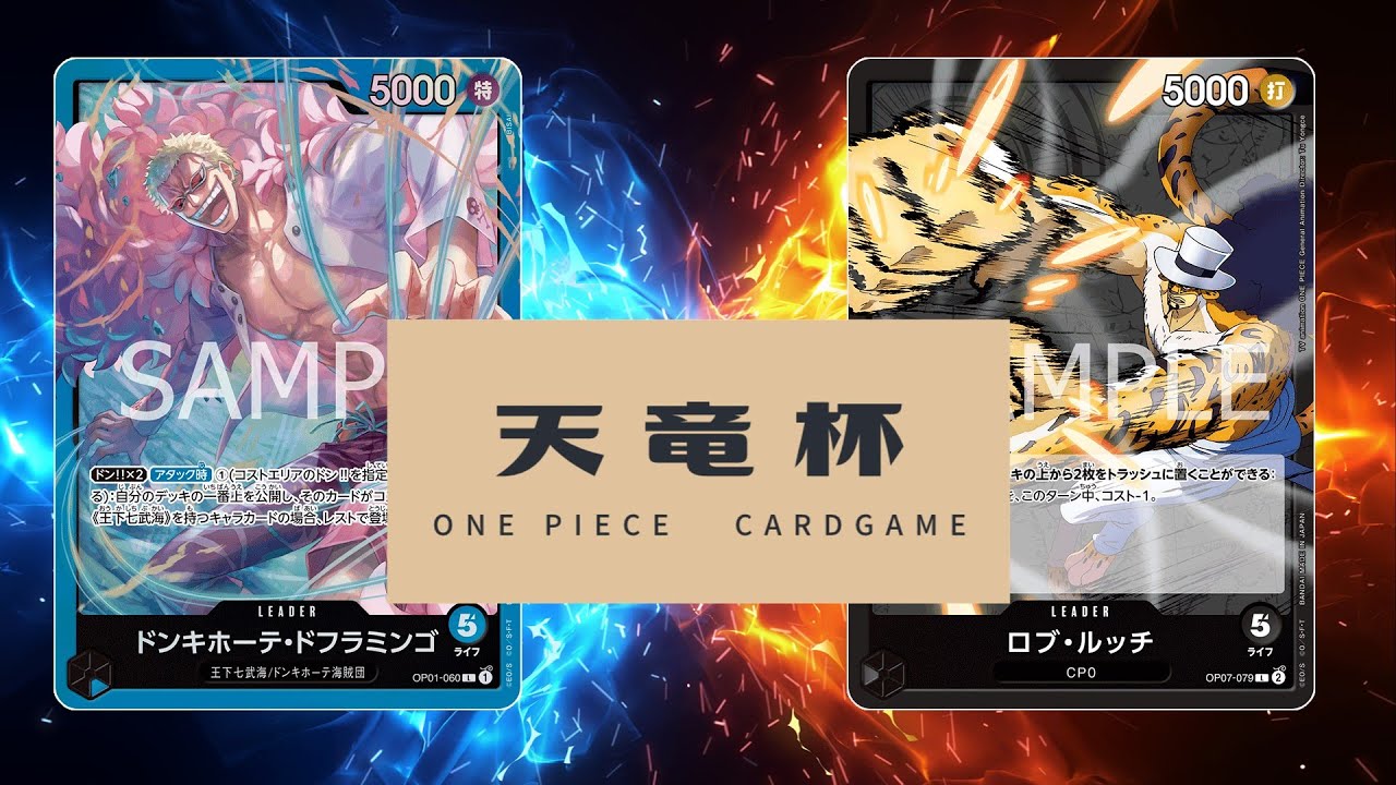 【ワンピカード対戦動画】青ドフラミンゴ(はる選手)VS黒ルッチ(ごし選手)【新たなる皇帝/天竜杯】