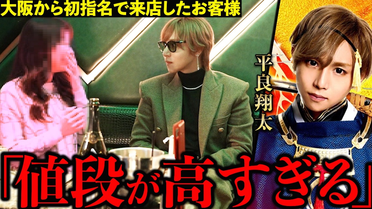 【平良翔太】エルコレNo.1ホスト平良翔太を初指名で来店したお客様からのまさかの発言に対して