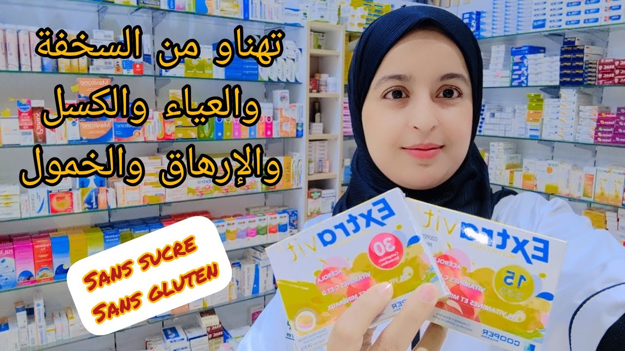 مكمل غذائي للتخلص من التعب و الإرهاق و الخمول ... Extravit