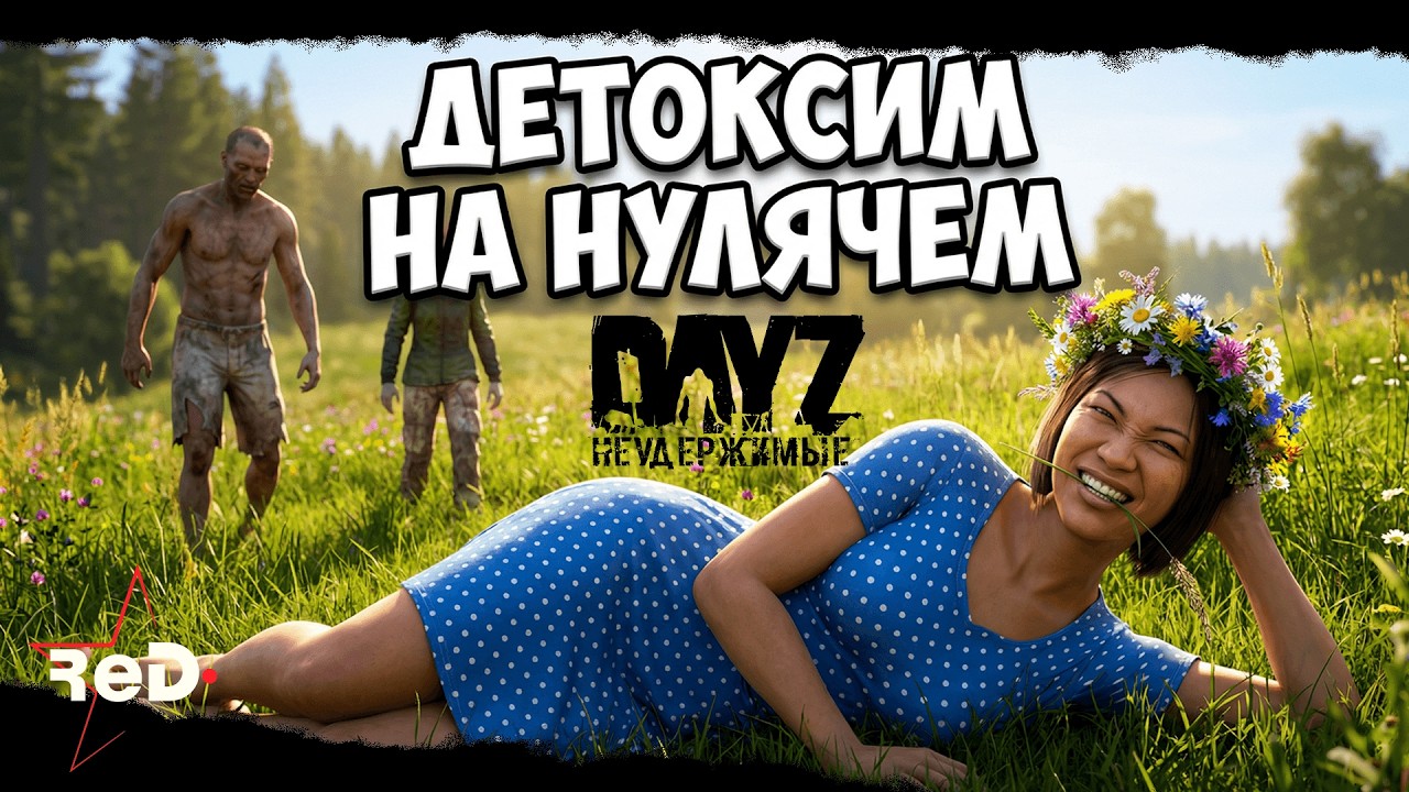 DayZ Неудержимые - ДЕТОКС НА НУЛЯЧЕМ