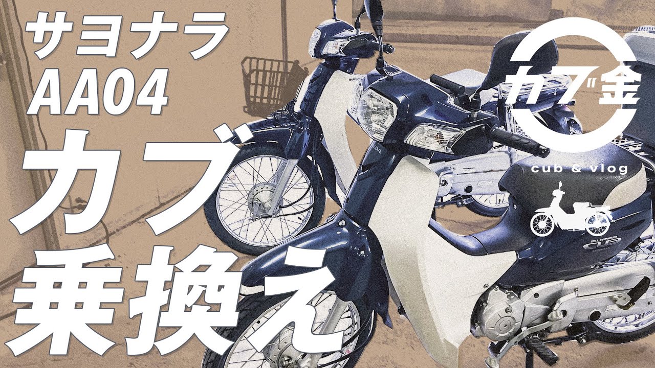 【スーパーカブ】原付50ccから110ccへ、さよならHONDA SUPERCUB AA04 。新しく納車されたスーパーカブに乗り換えました。