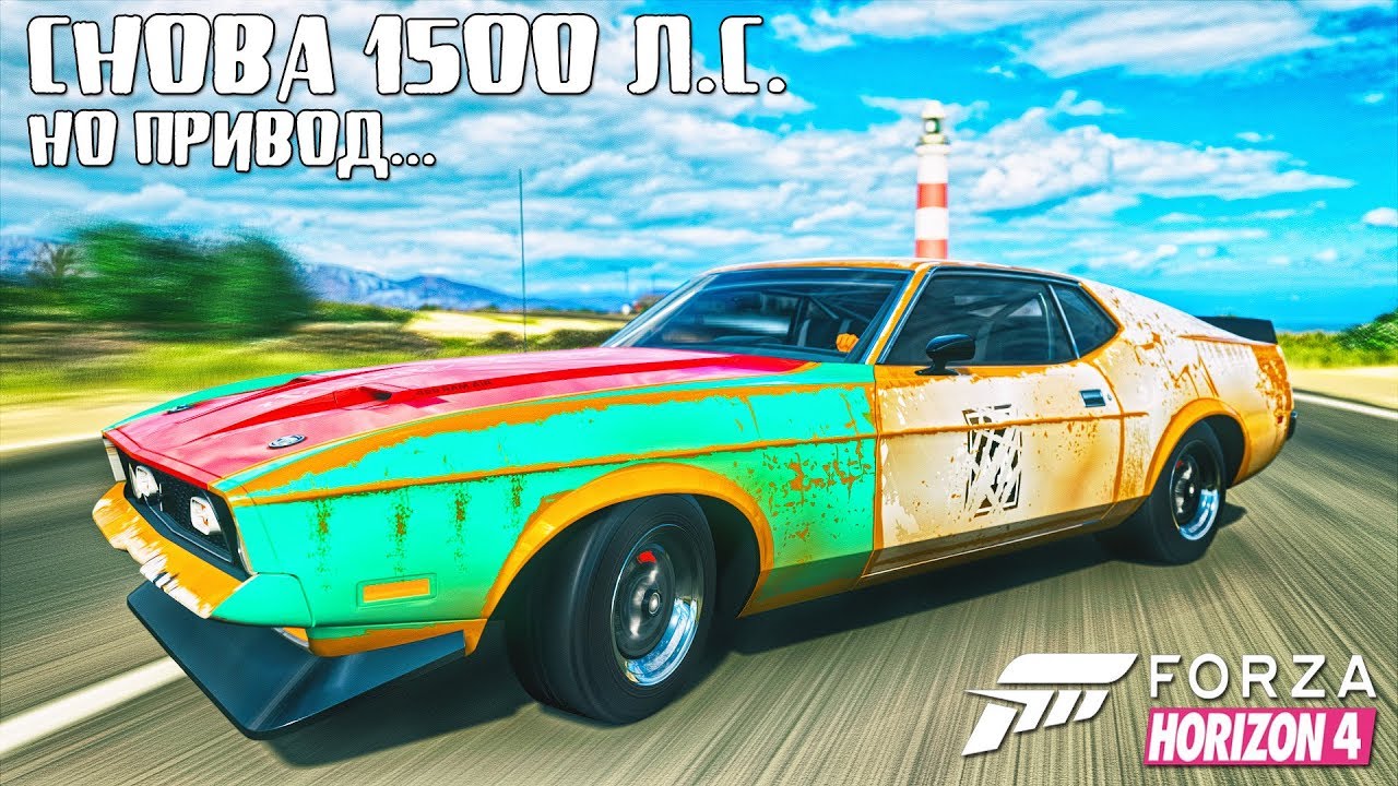 СНОВА 1500 Л.С. , НО ЕСТЬ ОДНО НО... БИТВА АУКЦИОНОВ С ПОДСТАВАМИ В FORZA HORIZON 4
