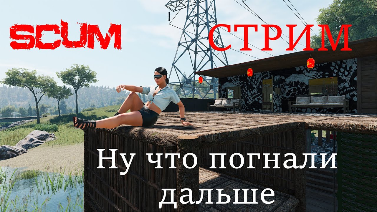 Scum V 1.2   Стрим. Приключения Танюхи. Продолжение.