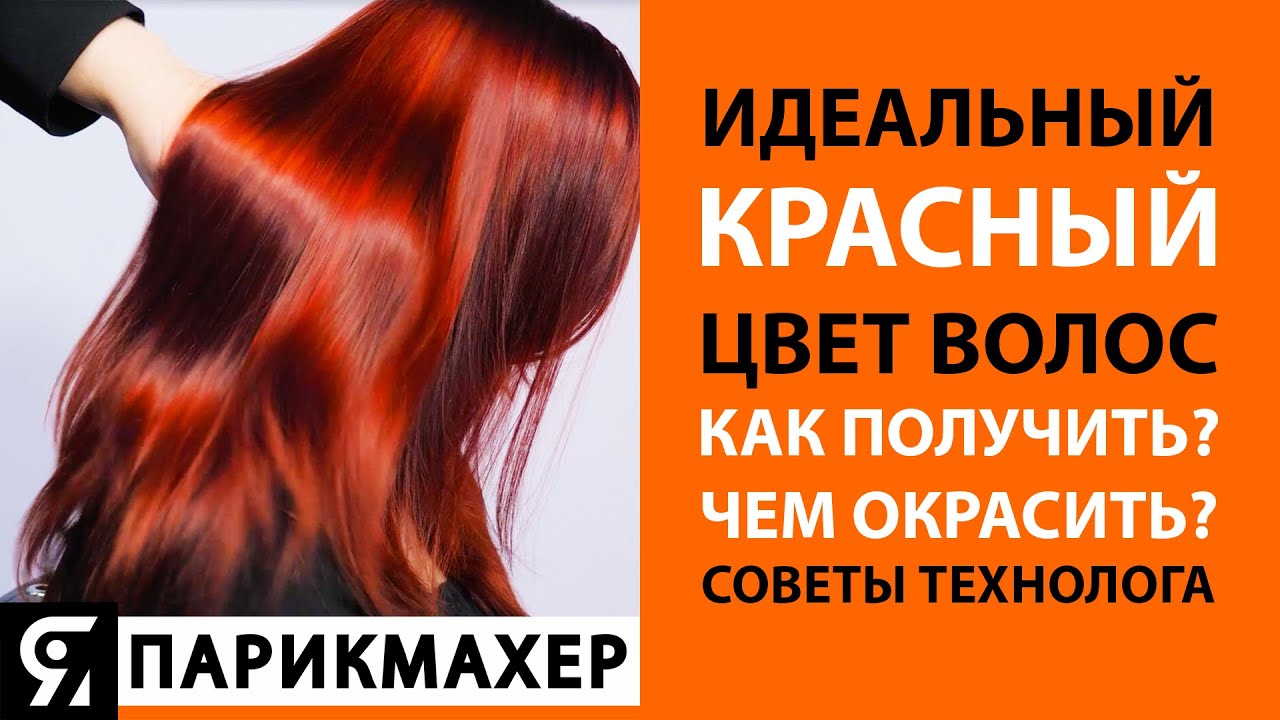Идеальный красный цвет волос. Как получить? Чем окрасить? Советы технолога!
