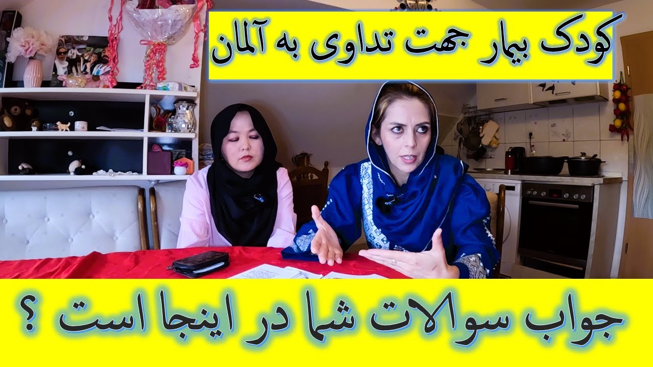 Children need us eV. / کودکان به ما نیاز دارند /کودک بیمار جهت تداوی به آلمان