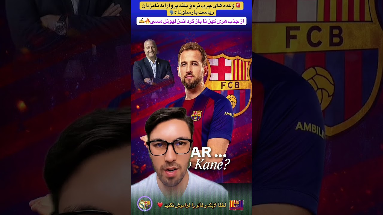 🚨 وعده های چرب نرم و بلند پروازانه نامزدان ریاست بارسا:🔥از جذب هری کین تا بازگرداندن لیونل مسی🗣️🔵🔴