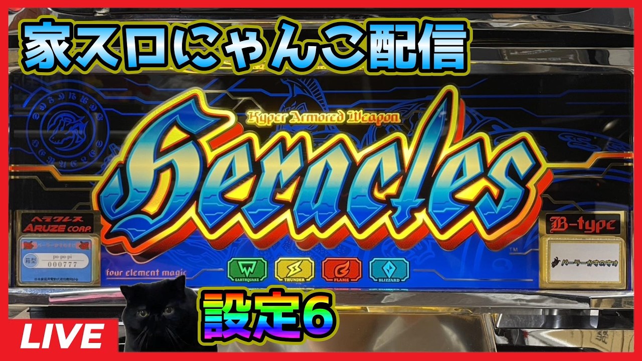 【家スロにゃんこ配信】ヘラクレス【設定6】