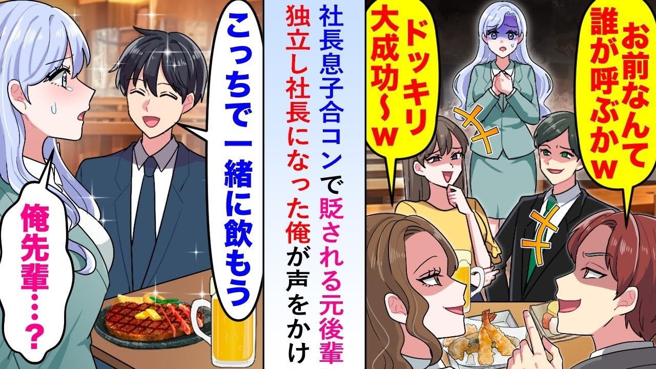 【漫画】社長息子の合コンで貶される元後輩に「こっちで一緒に飲もう」と独立し社長になった俺が声をかけると元後輩の目から涙が溢れ出し…【恋愛マンガ動画】