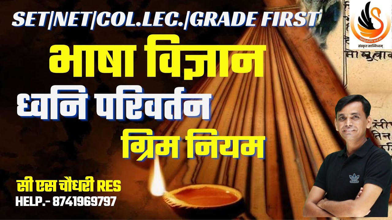 भाषा विज्ञान | ध्वनि परिवर्तन ग्रिम नियम | NET SET Grade 1st |संस्कृत सान्निध्यम् l #sanskritbycssir