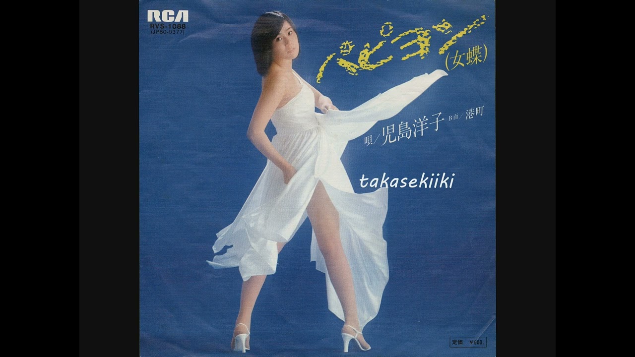 児島洋子　パピヨン（女蝶）