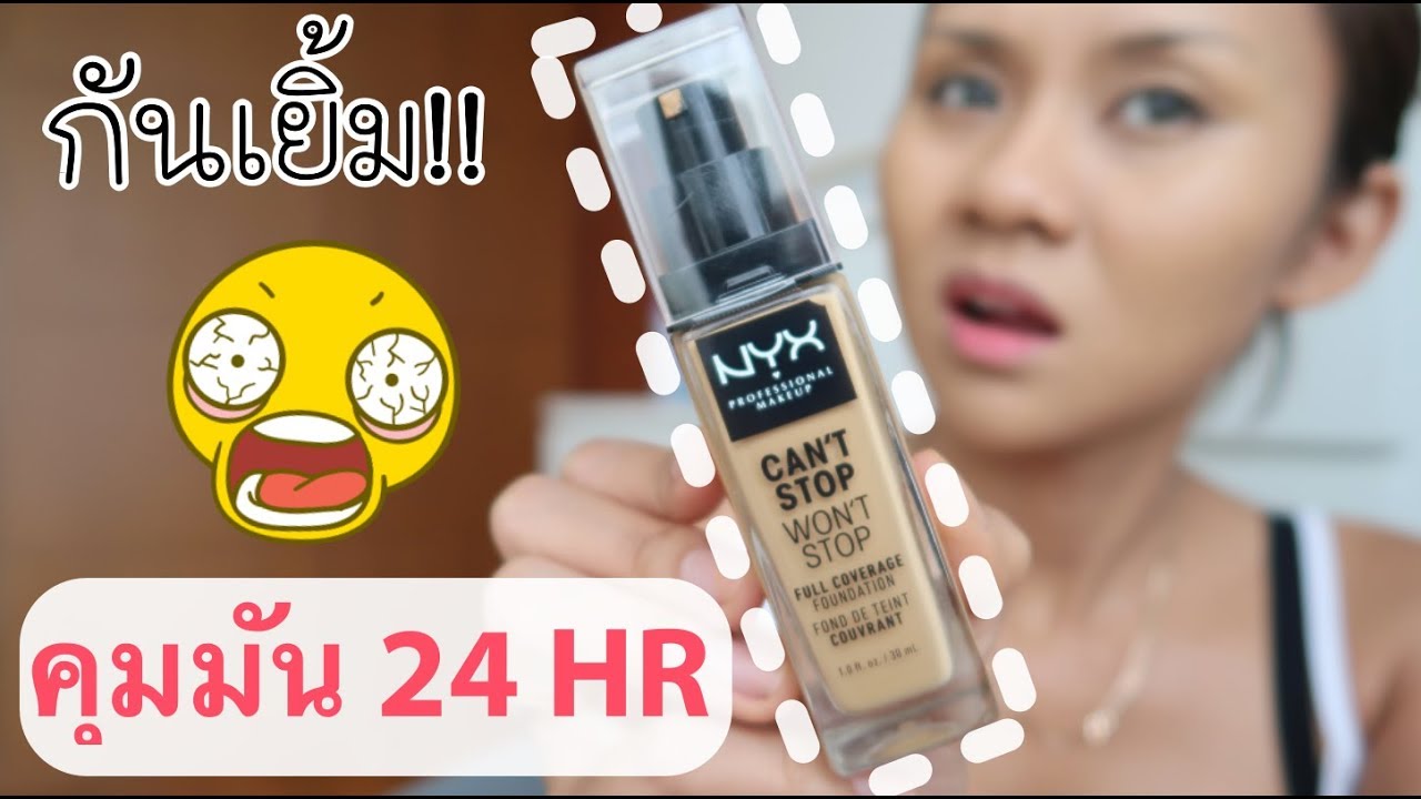 แกะรีวิว!! รองพื้น NYX ออกใหม่! คุมมัน กันเยิ้ม 24 ชม. 