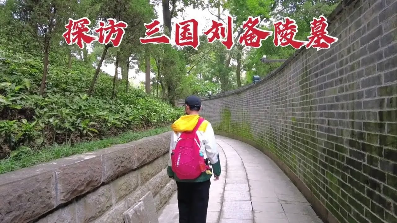 探访三国刘备墓，地宫内放了2件特殊用品，难道被骗了1700多年？