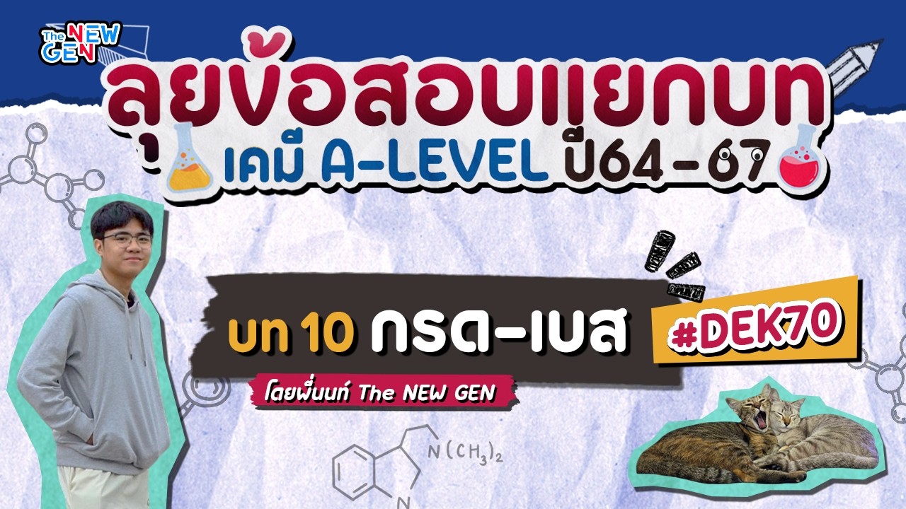 ลุยข้อสอบเคมีแยกบท บทที่ 10 กรด-เบส