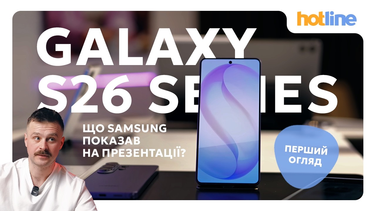 🔥 Samsung Galaxy S26 Series: живі враження з презентації | ПЕРШИЙ ОГЛЯД лінійки від hotline.ua