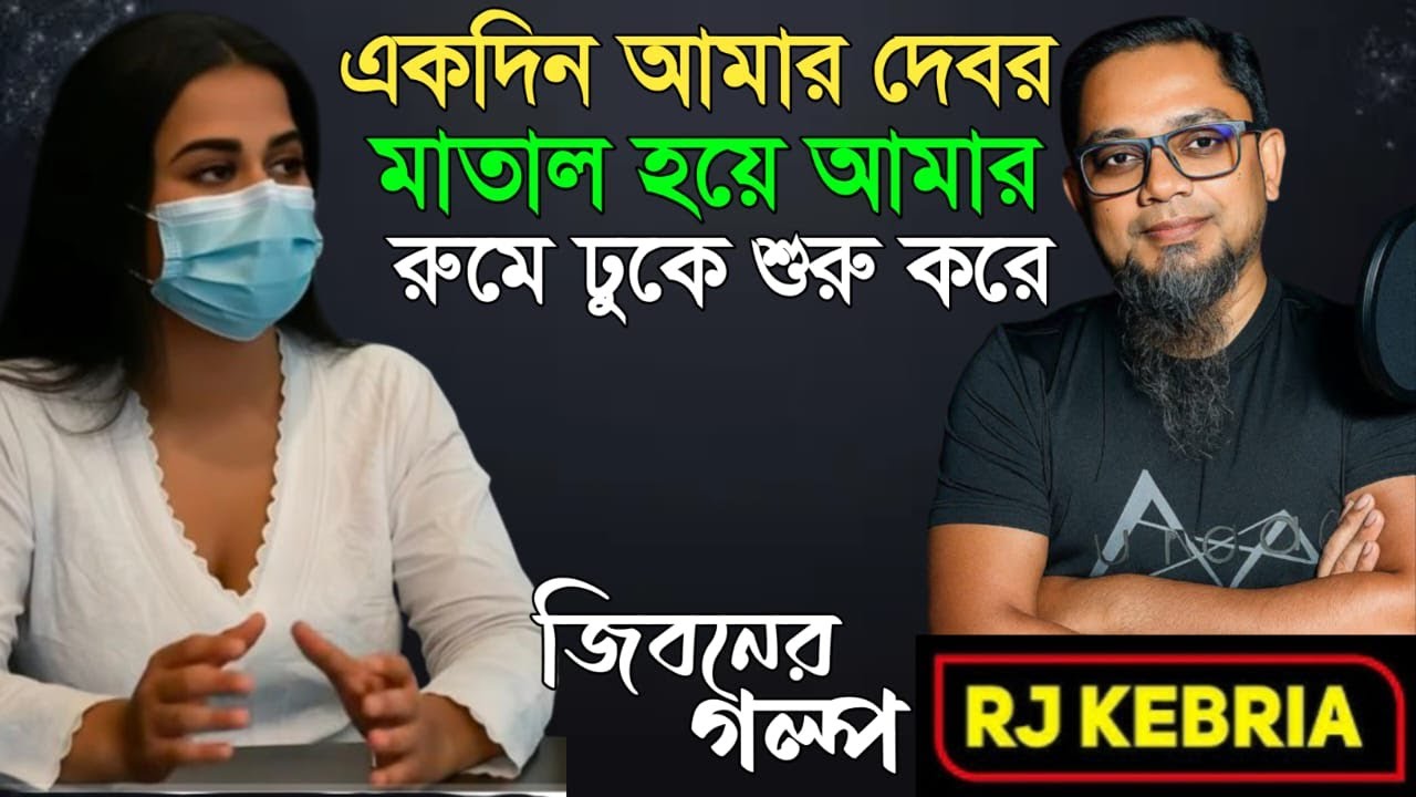 দেবর আমার বাচ্চাদের সামনেই| Jiboner Golpo | Hello 8920 | RJ Kebriya