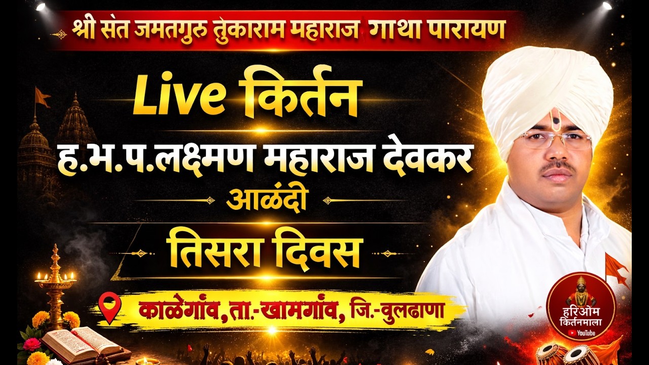 🔴आजचे Live किर्तन !! हभप लक्ष्मण महाराज देवकर.आळंदी.