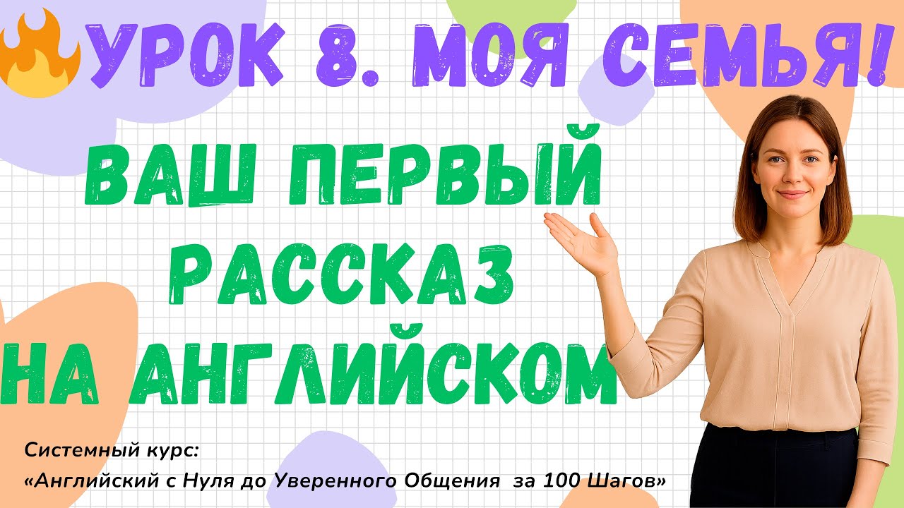 Урок 8. Моя семья: Ваш первый полноценный рассказ на английском! |  Английский с НУЛЯ за 100 Шагов