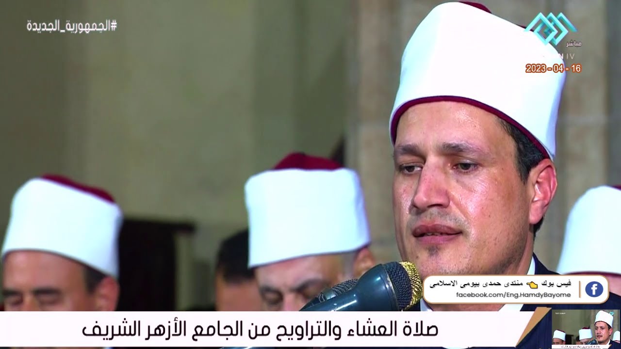 الدكتور/ أسامة هاشم الحديدي | صلاة التراويح |اليلة 26| من الجامع الأزهر الشريف القاهرة 16_4_2023