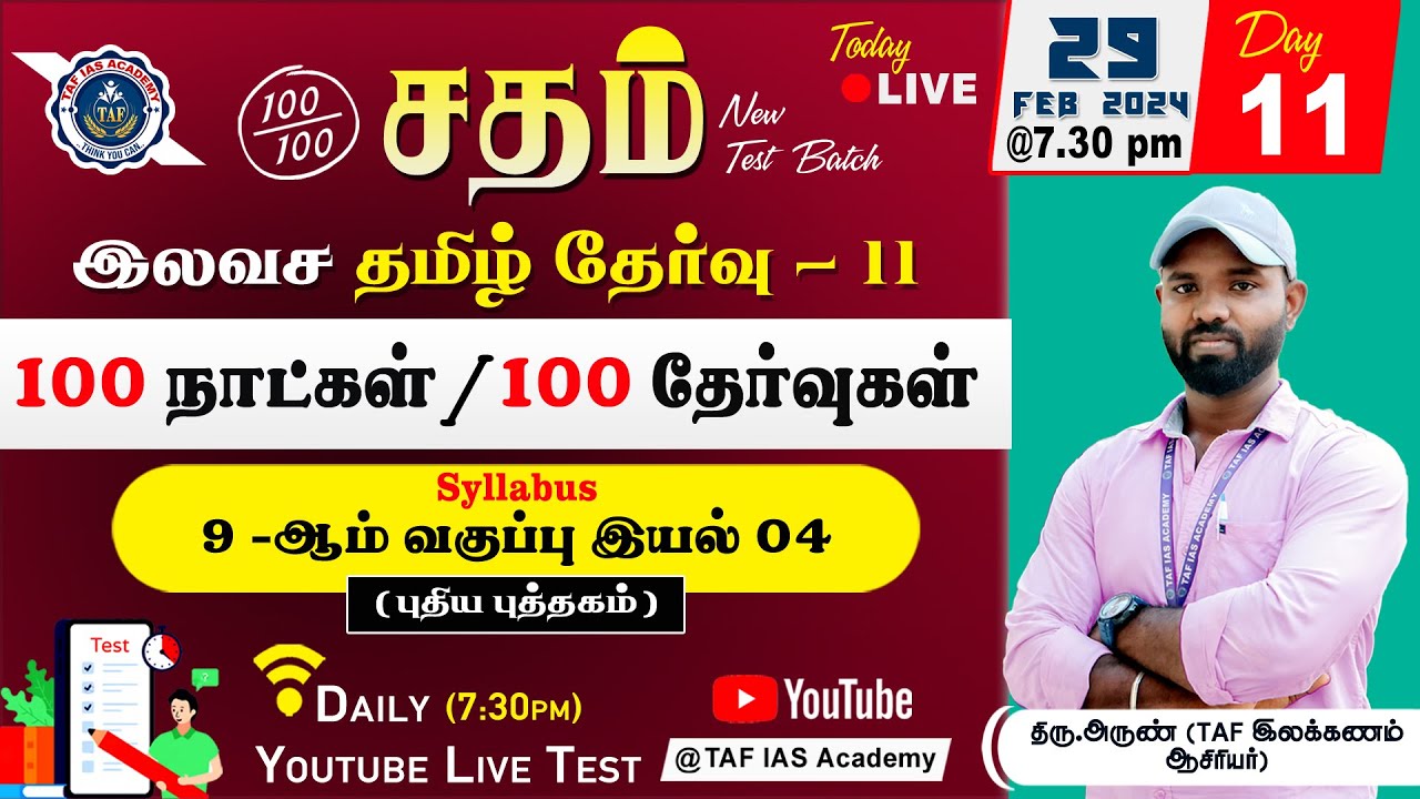 🔴Sadham Free Tamil Test - 11 | Mr. ARUN TAMIL STAFF  | Live TesT | 100 Days 100 Free Test | TAF