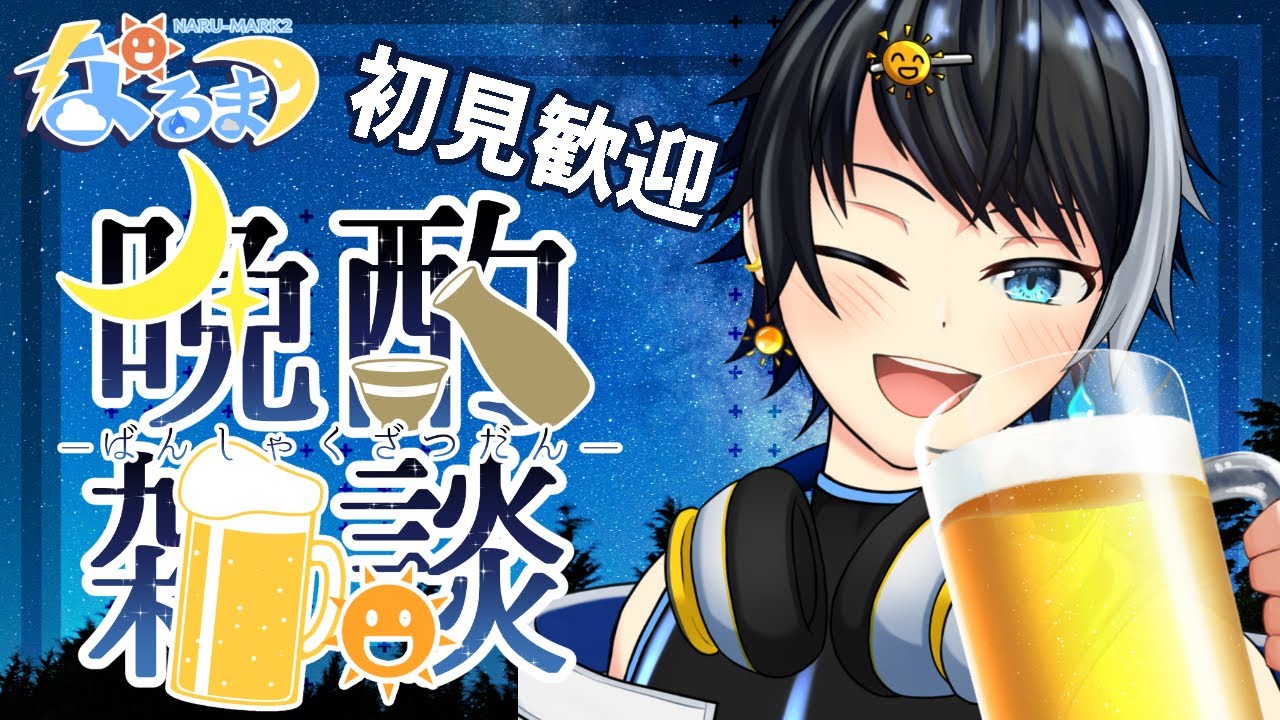 初見歓迎｜晩酌雑談はいしん🍶【NARU-MARK2】