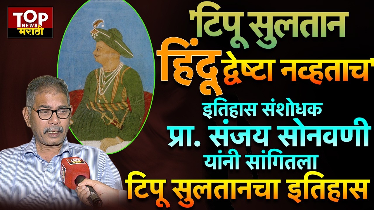 TIPU SULTAN | TIPU SULTAN HISTORY| SANJAY SONAWANI: 'टिपू सुलतान हिंदू द्वेष्टा नव्हताच'