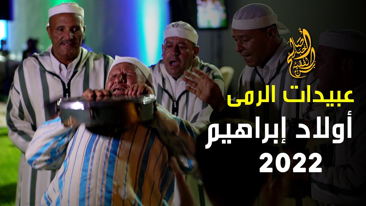 مجموعة عبيدات الرمى أولاد إبراهيم - فقرة فنية 2022 Abidat Rma