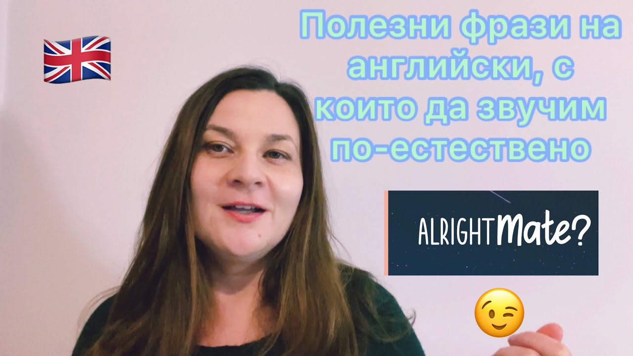 Полезни фрази на английски, с които да звучим по-естествено