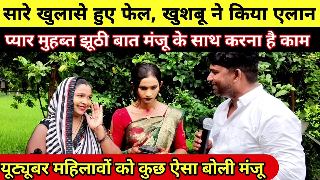 jaunpur:-क्यों यूट्यूबरों का लगा ताँता,#मंजू_मोहनी और #खुशबू_रानी के पास||जाने सच||#kavi_santosh||