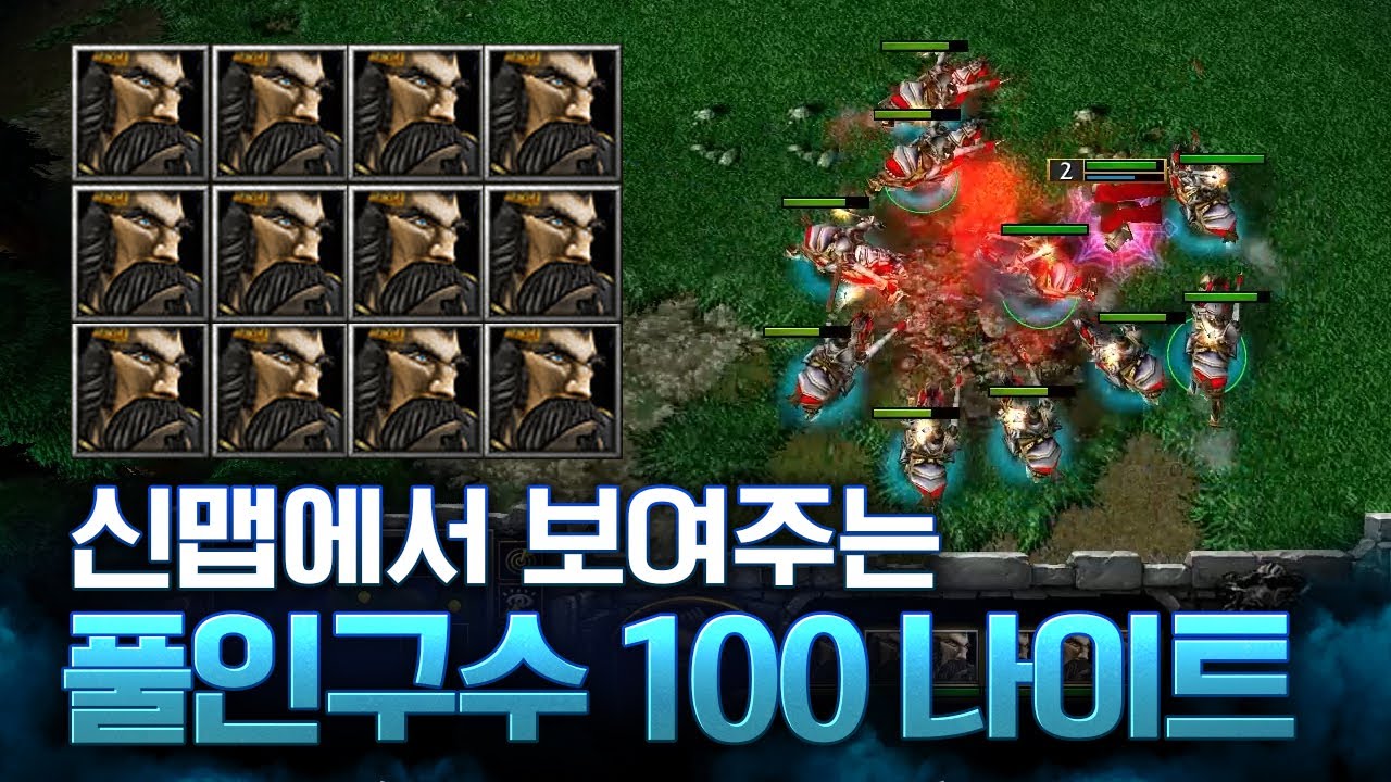 이 것이 바로 땡나이트 풀인구수의 파워 / LawLiet 워크래프트3 (Warcraft3)