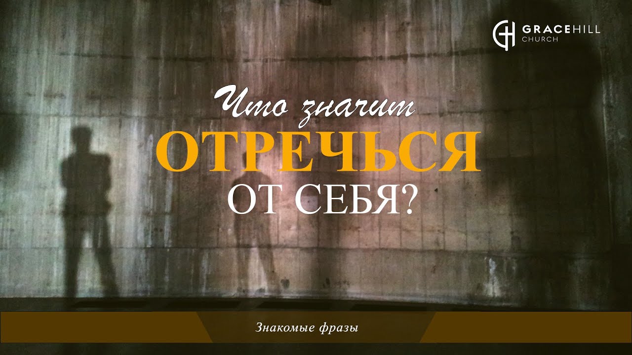 Что значит «Отречься от себя»