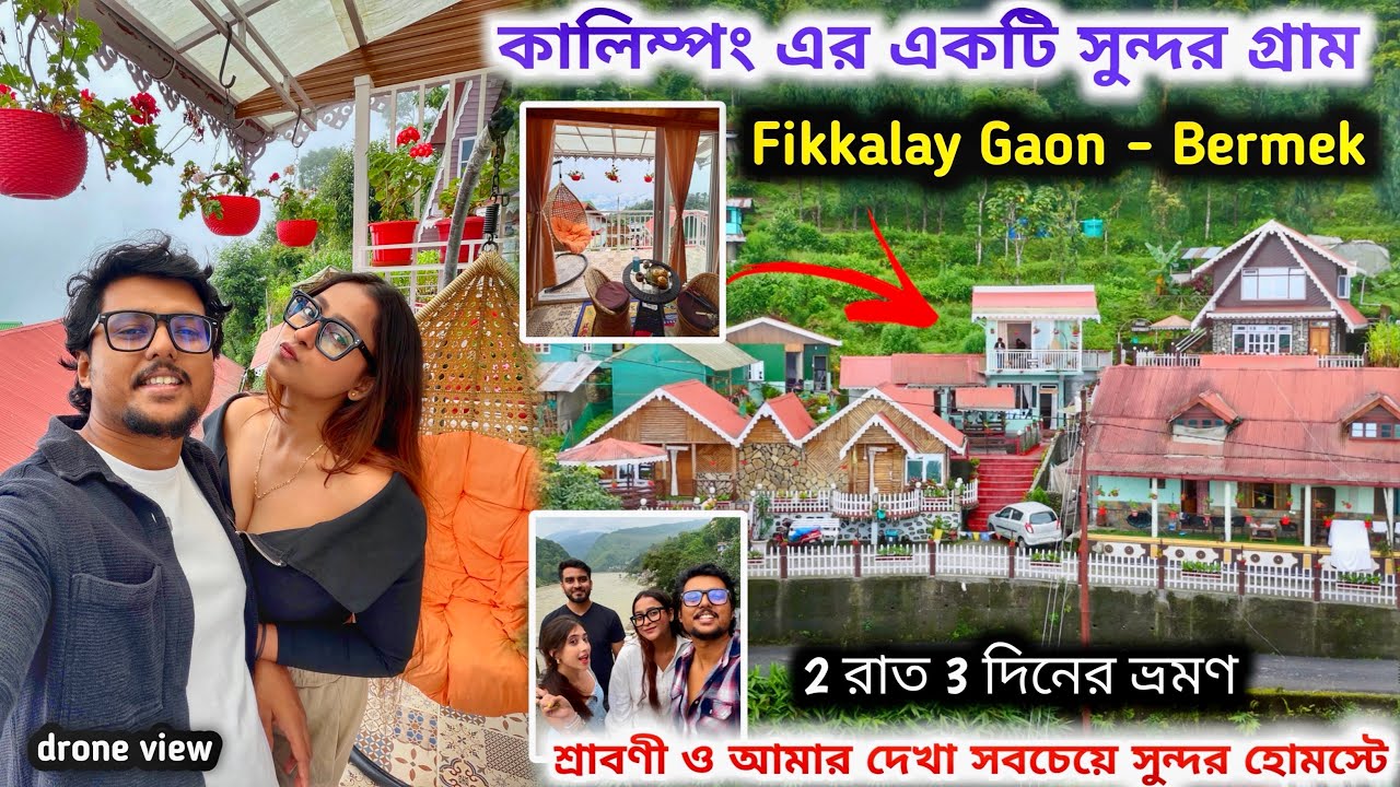 Fikkalay Gaon Tour | Bermek - offbeat kalimpong | 2 Night 3 Days Tour Plan | ৪ বন্ধু মিলে পাহাড়ে