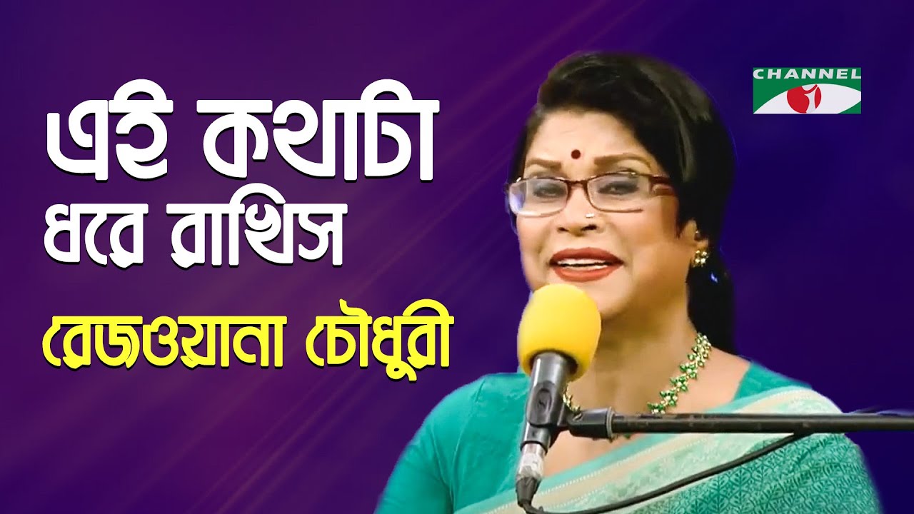 Ei Kathata Dhore Rakhis | Gaan Diye Shuru | Rezwana Choudhury Bannya | Tagore Song | Channel i | IAV