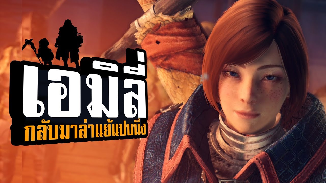 หนูเอมิลี่ล่าแย้อะเกนเอ็นอะเกน [MHW iceborneไทย]