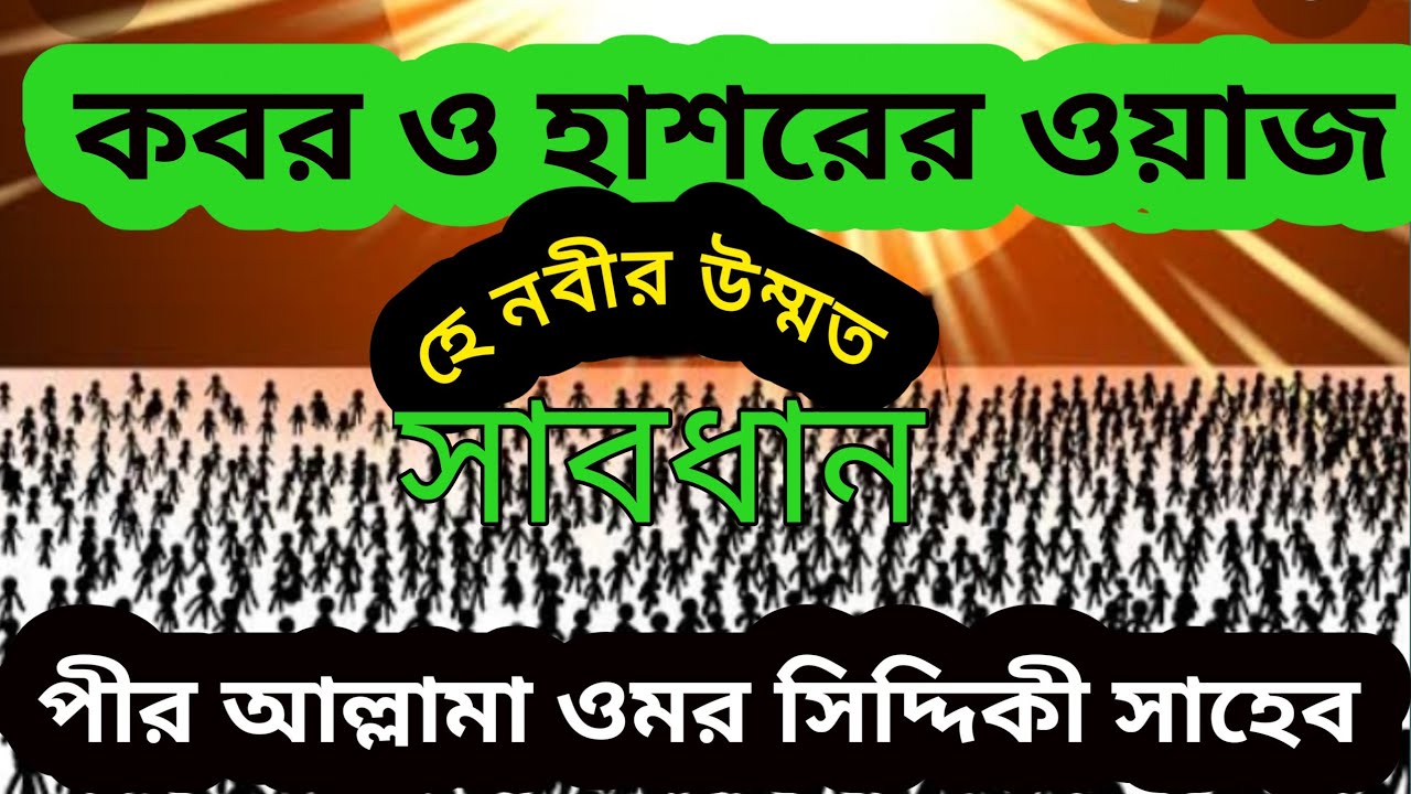 কবর ও হাশরের ভয়াবহতা। পীর আল্লামা ওমর সিদ্দিকী সাহেব । Kabor o Hashar Pir Omar Siddiqui Saheb