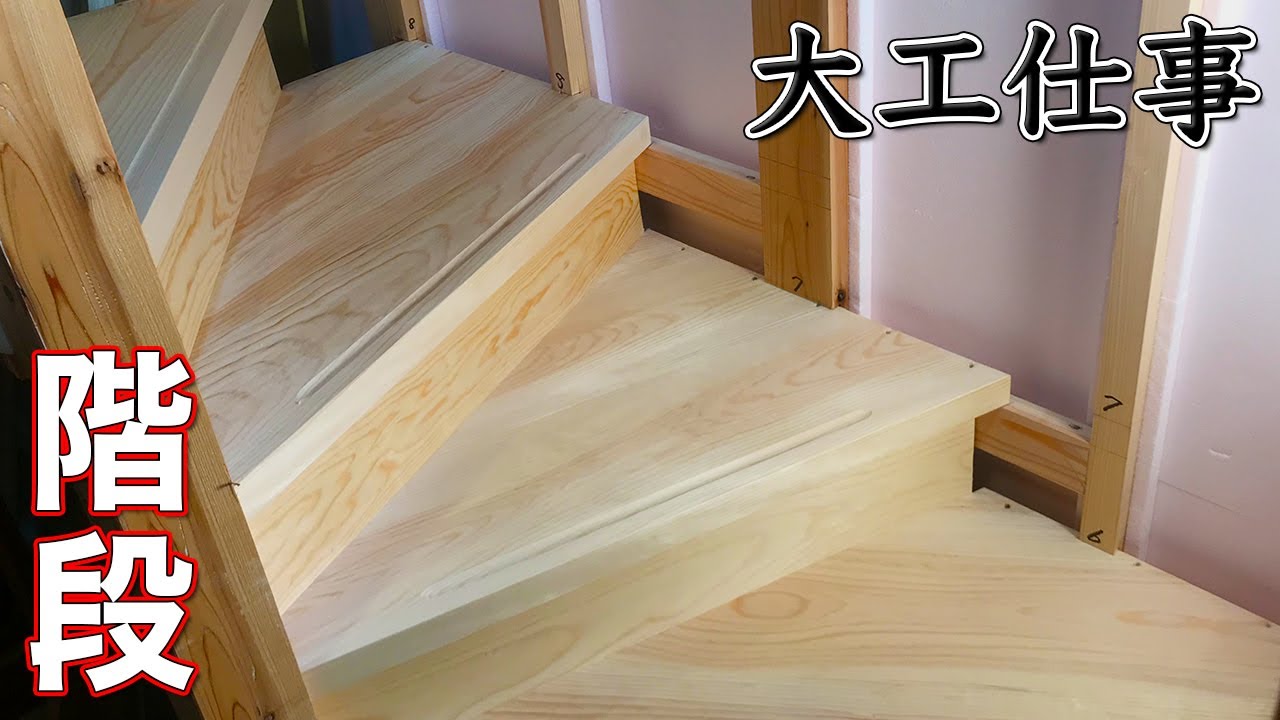 【大工仕事】5段の回り階段を地松を手刻みして作る - 新築施工(解説付き)