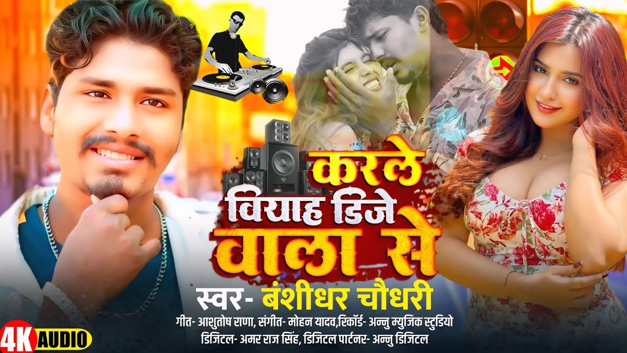 #बंशीधर चौधरी (Special DJ Song 2025) | Karle Biyah DJ Wala Se | #Bansidhar Chaudhary | Maithili Song