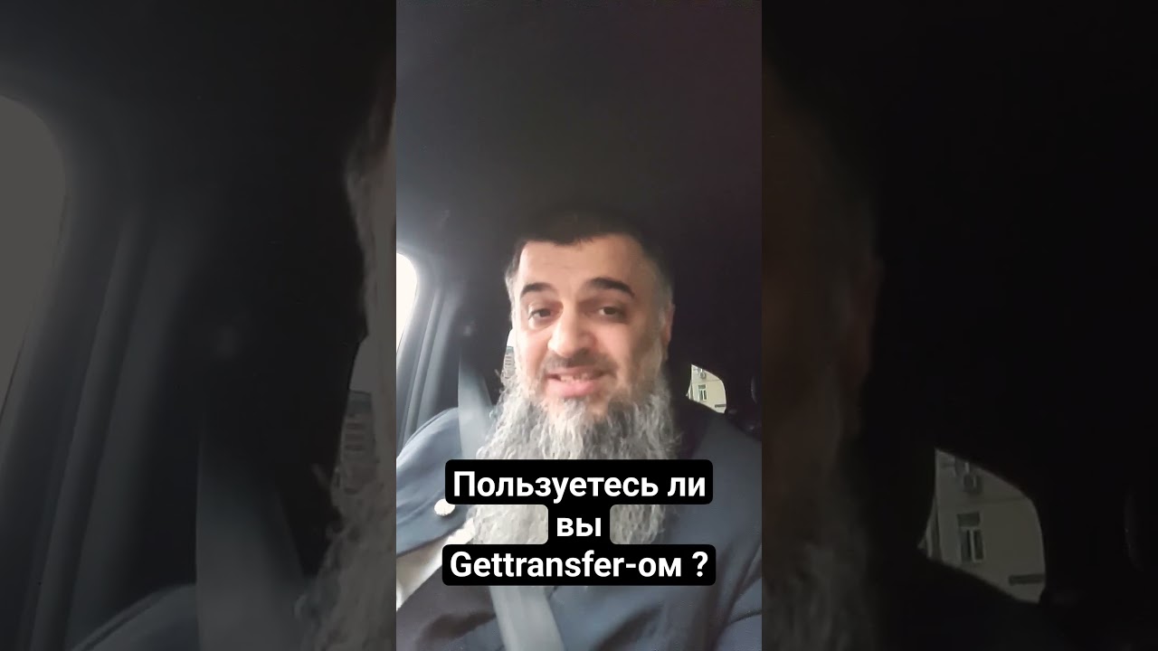 Пользуетесь ли вы Gettransfer-ом ?