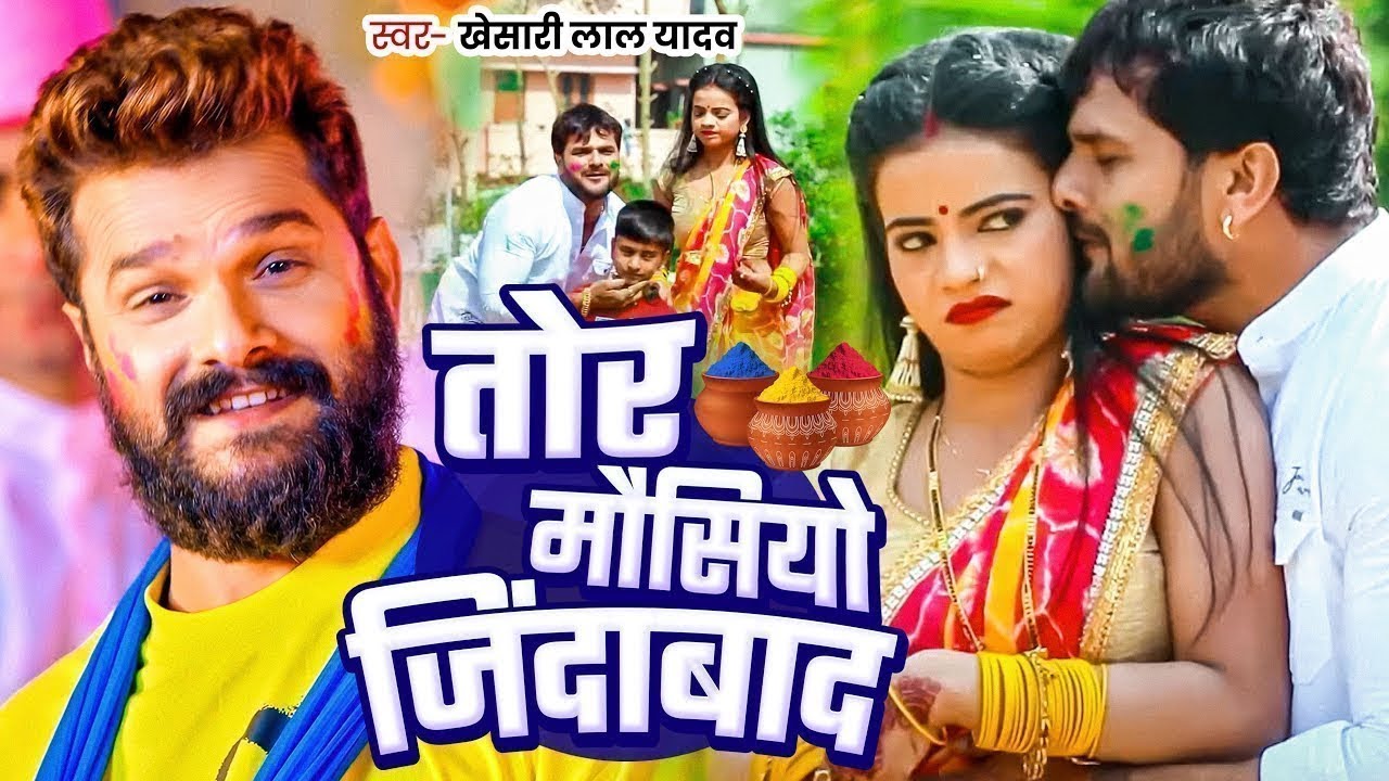 #Video || #Khesari Lal Yadav | भतीजवा के मौसी जिंदाबाद | #Antra Singh | Bhojpuri Holi Song 2026