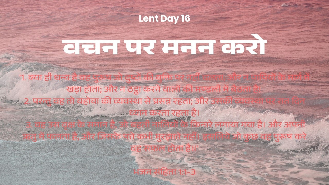 Lent Day - 16 | सफल और स्थिर जीवन का रहस्य | भजन 1