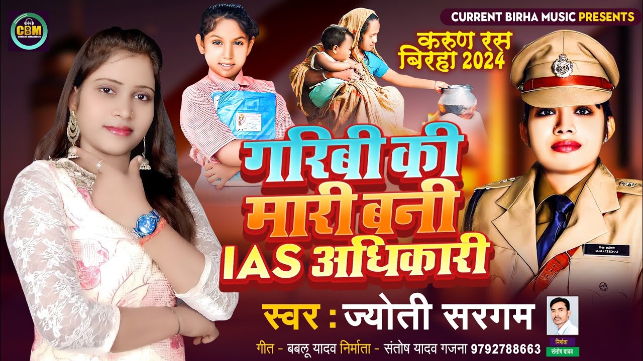 भोजपुरी बिरहा 2024 | गरिबी की मारी बनी IAS अधिकारी | Jyoti Sargam | Bhojpuri New Birha Kand 2024