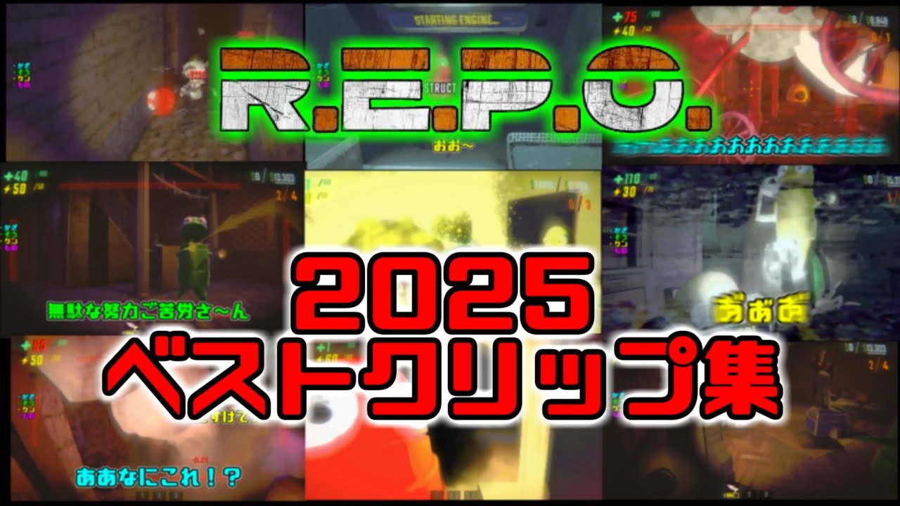 【R.E.P.O.】2025年ベストクリップ総集編＋振り返り