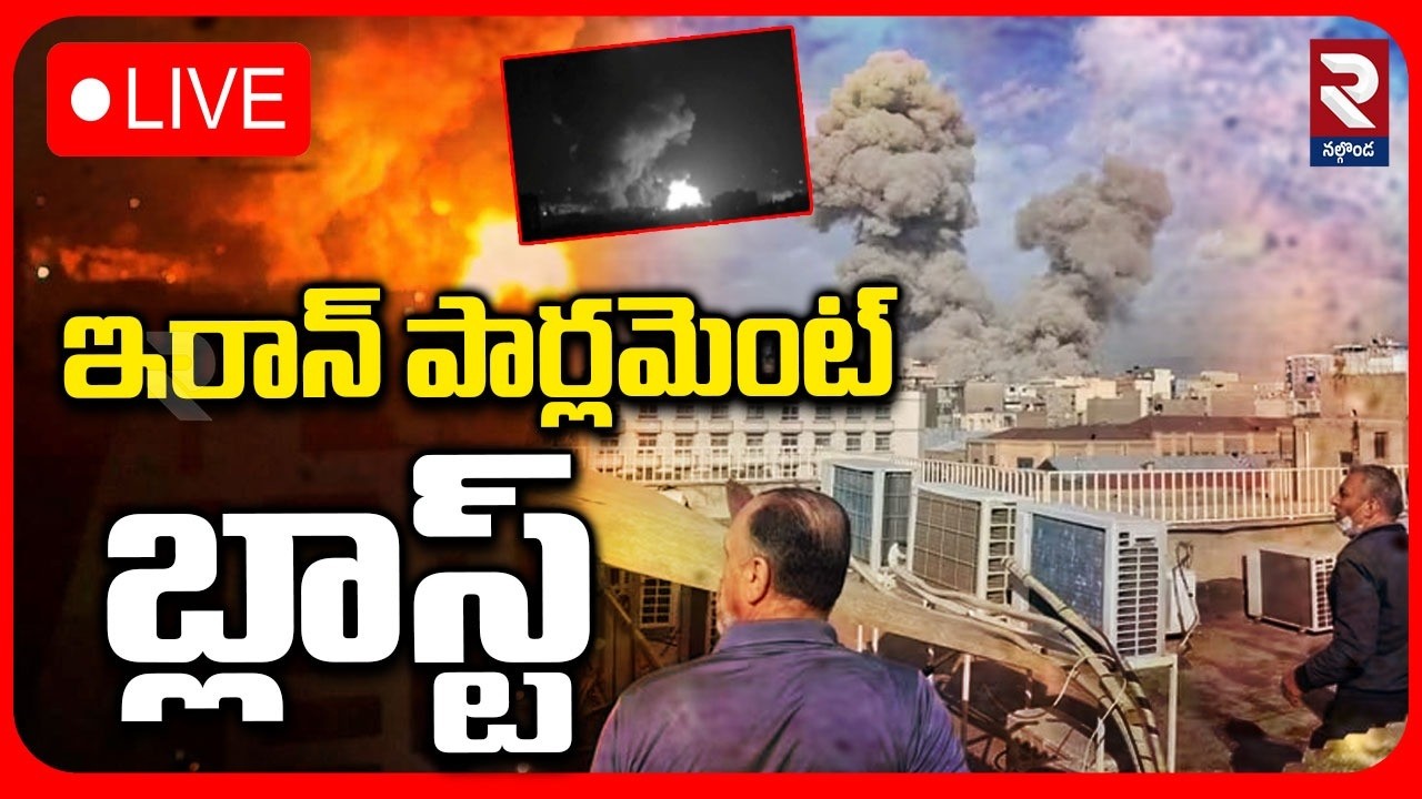 LIVE : ఇరాన్ పార్లమెంట్ బ్లాస్ట్ | Iran Parliament Blast | Israel Attack On Iran | RTV Nalgonda