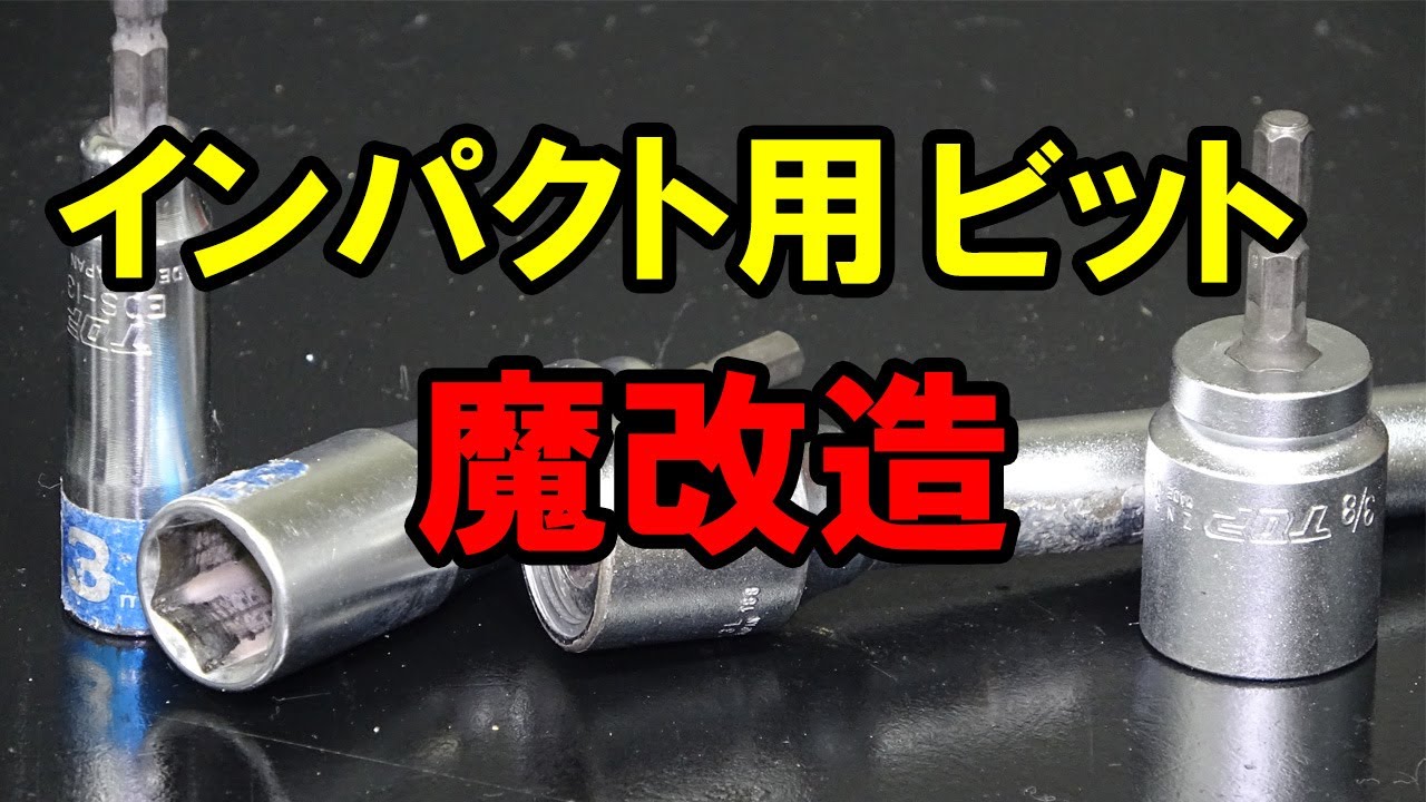 メーカー御法度！インパクト用ビット魔改造！メーカーさんごめんなさい