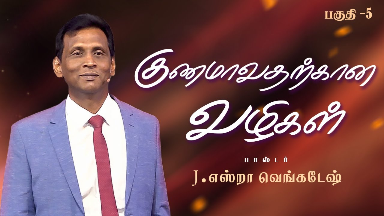குணமாவதற்கான வழிகள் #05 -The Ways to Receive Healing #05 AFT Tamil Christian Message