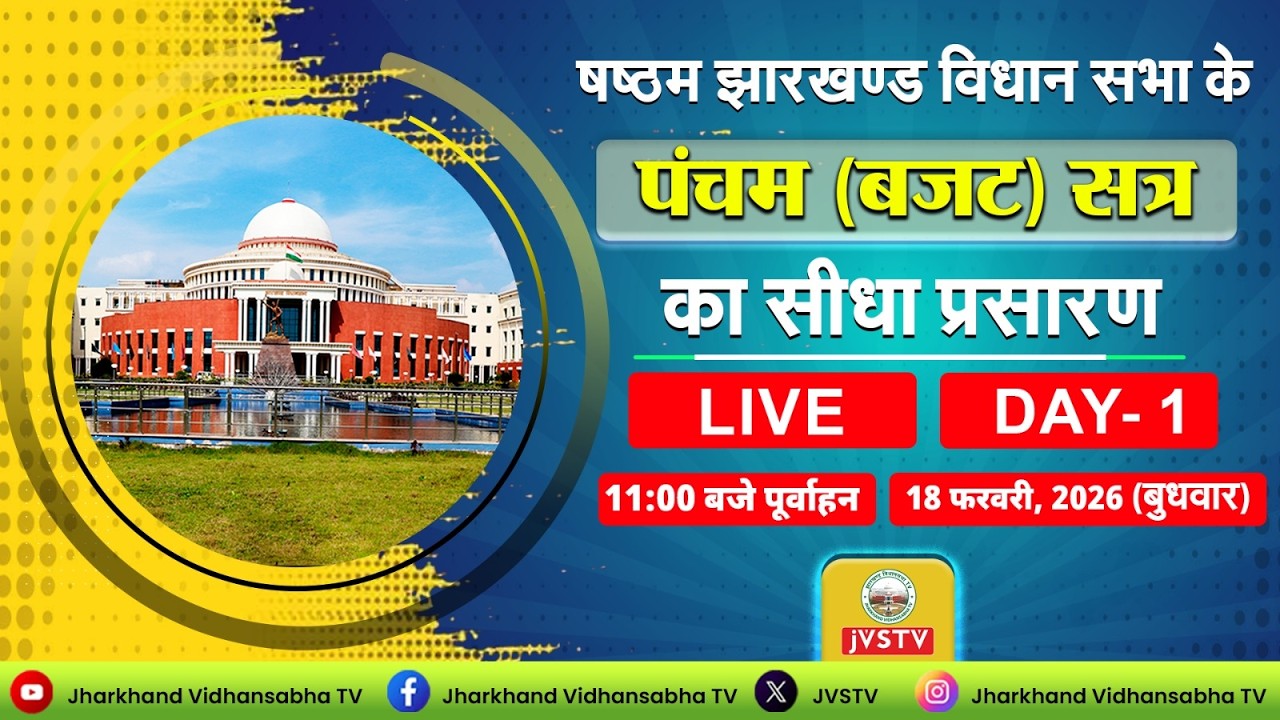 LIVE : षष्ठम झारखण्ड विधान सभा के पंचम (बजट) सत्र | सीधा प्रसारण | DAY 1 | दिनांक 18/02/2026 ||