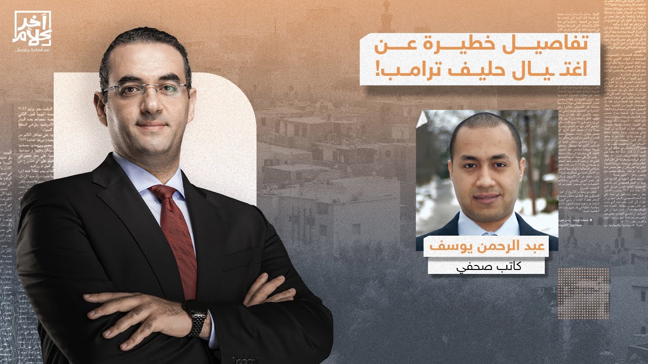 عبد الرحمن يوسف يكشف تفاصيل جديدة حول اغتـ ـ ـيال تشارلي كيرك.. من هو القـ ـ ـاتل؟!
